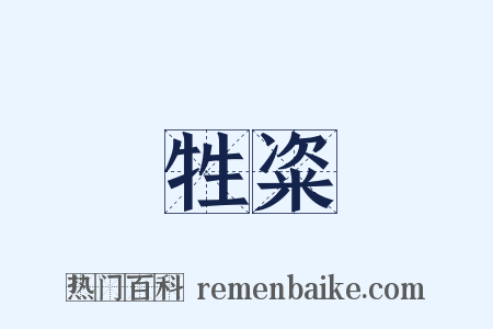 牲粢是什么意思的图片